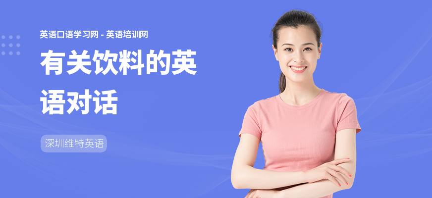 有关饮料的英语对话
