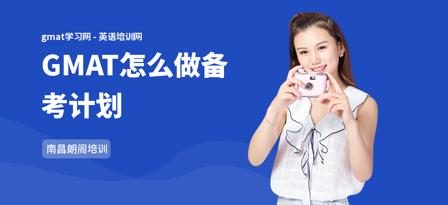GMAT怎么做备考计划