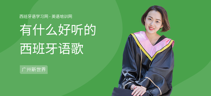 有什么好听的西班牙语歌
