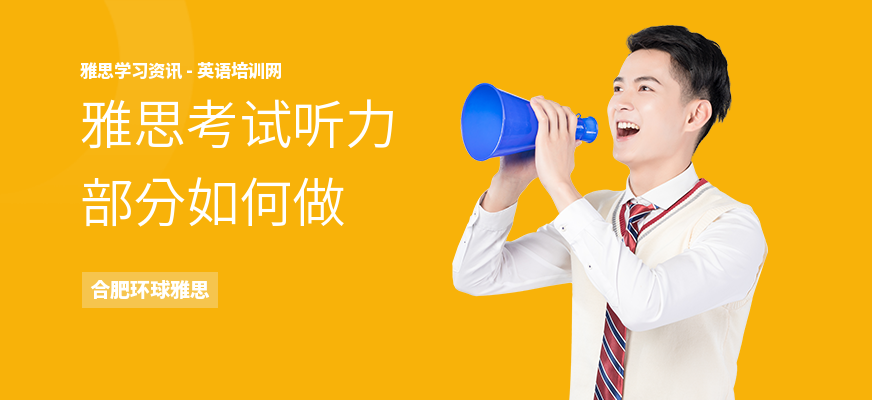 雅思考试听力部分如何做