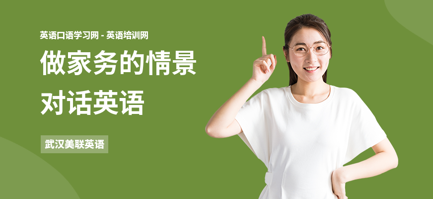 做家务的情景对话英语