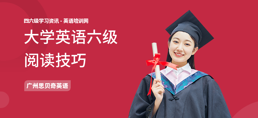 大学英语六级阅读技巧