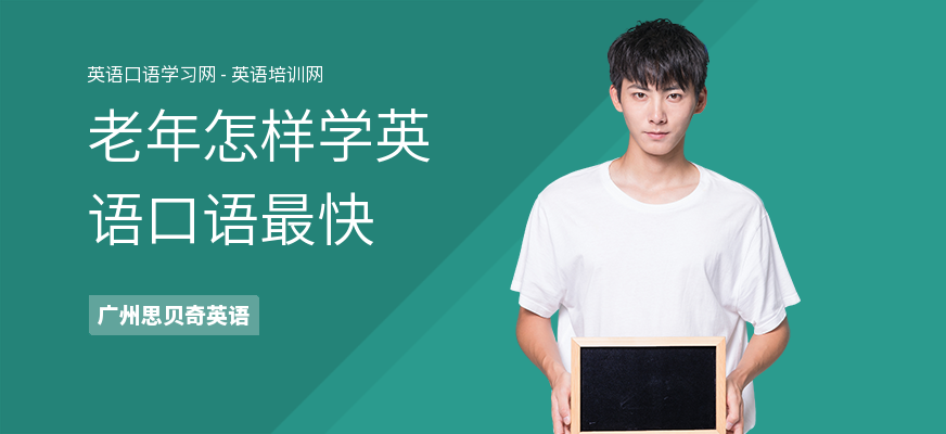 老年怎样学英语口语最快