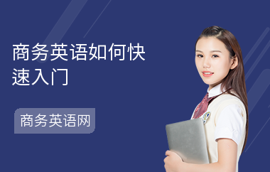 商务英语如何快速入门