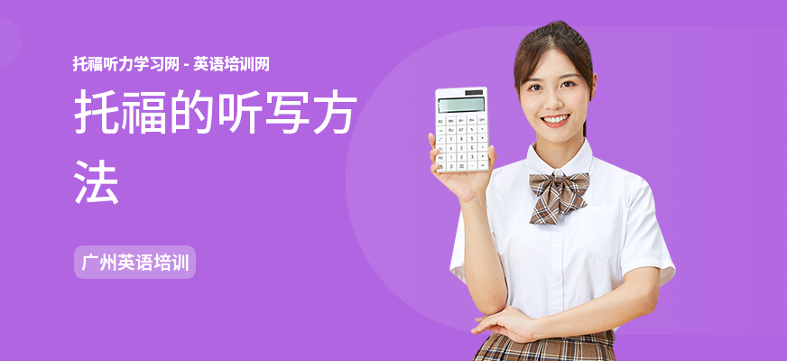 托福的听写方法
