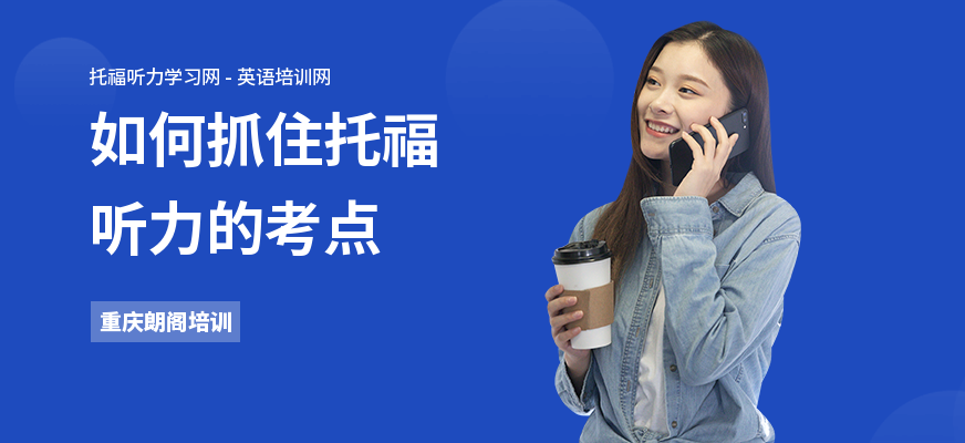 如何抓住托福听力的考点