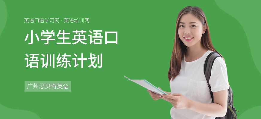 小学生英语口语训练计划