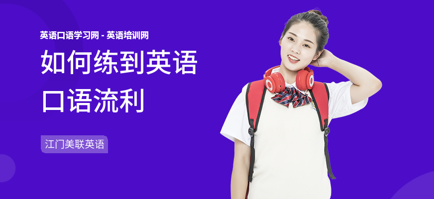 如何练到英语口语流利