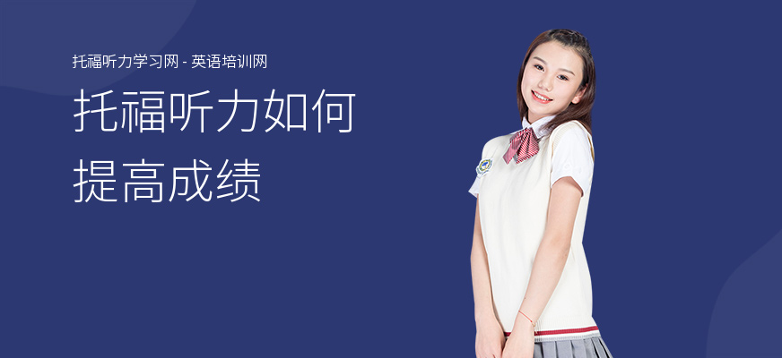 托福听力如何提高成绩