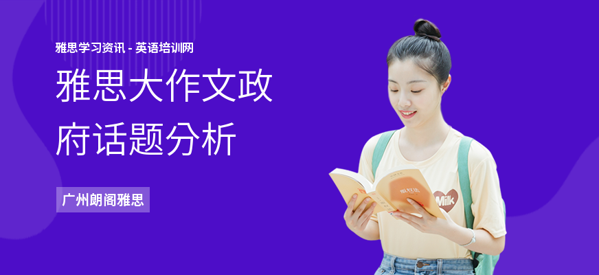雅思大作文政府话题分析