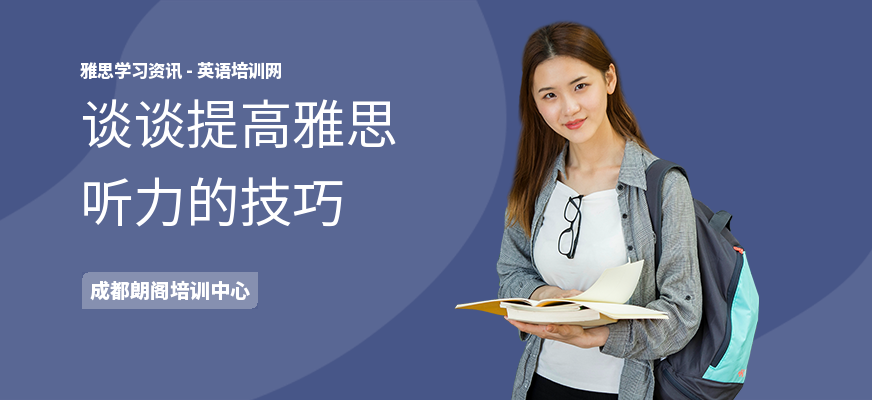 谈谈提高雅思听力的技巧