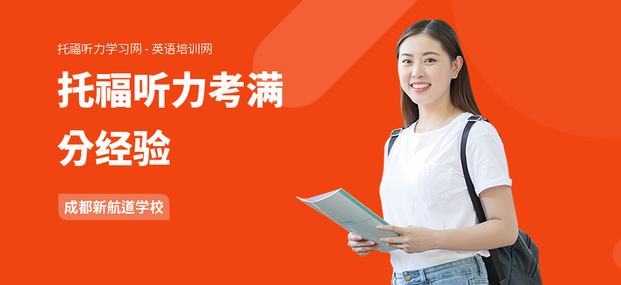 托福听力考满分经验