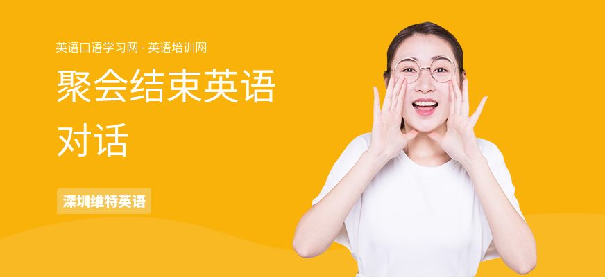 聚会结束英语对话