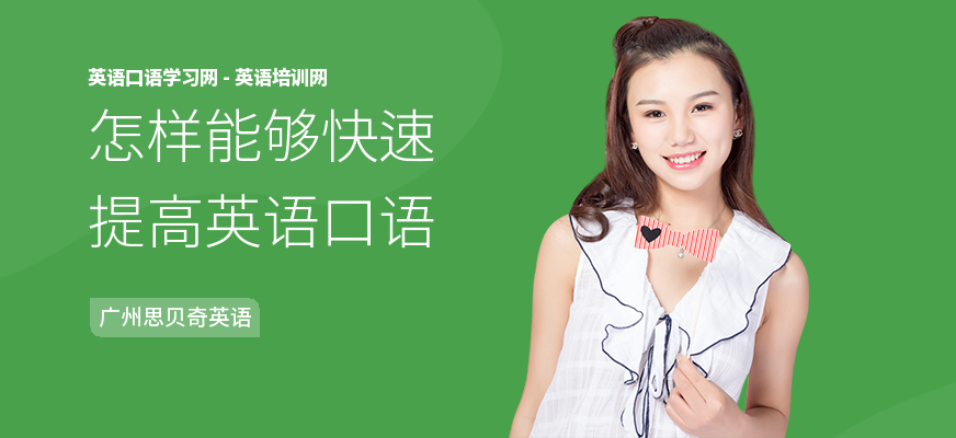 怎样能够快速提高英语口语