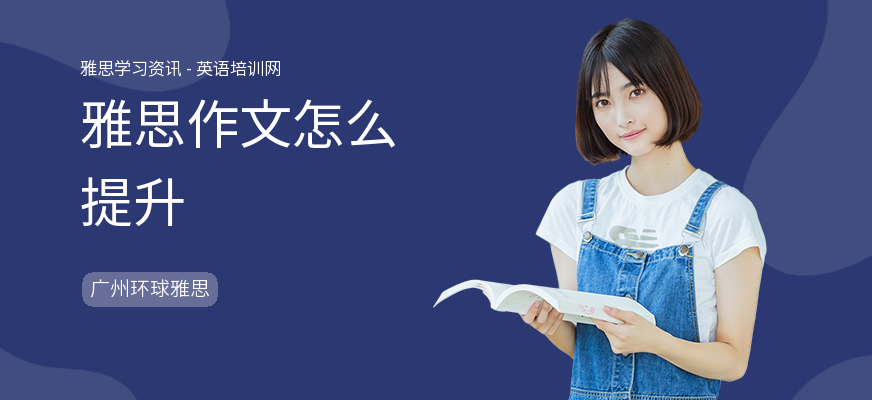 雅思作文怎么提升