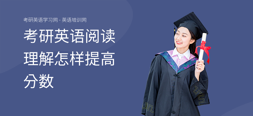 考研英语阅读理解怎样提高分数