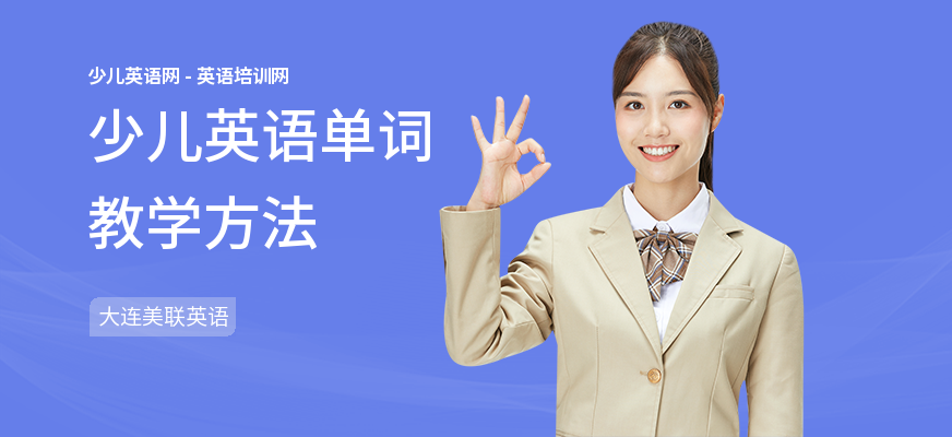 少儿英语单词教学方法