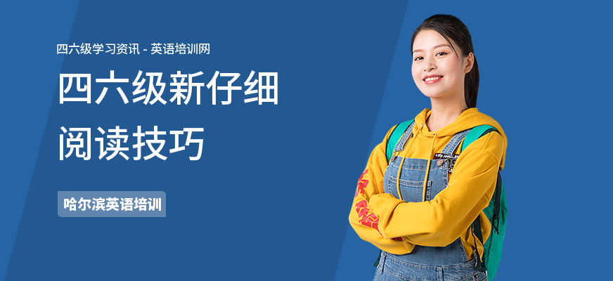 四六级新仔细阅读技巧