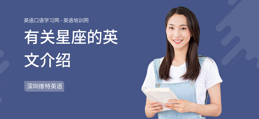 有关星座的英文介绍