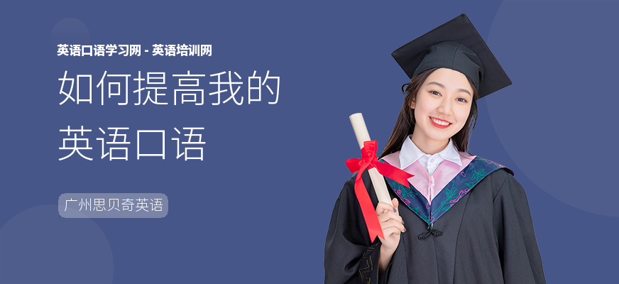 如何提高我的英语口语