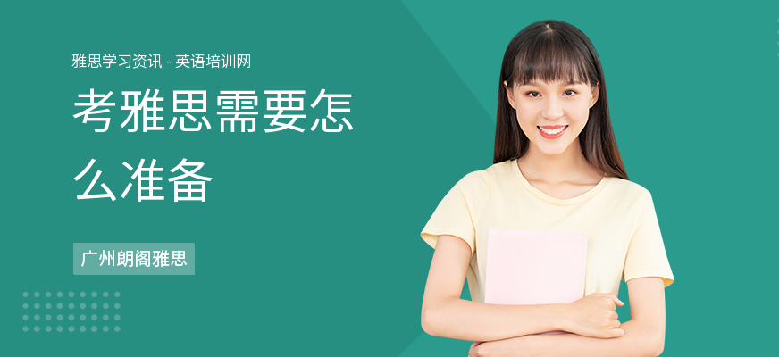 考雅思需要怎么准备