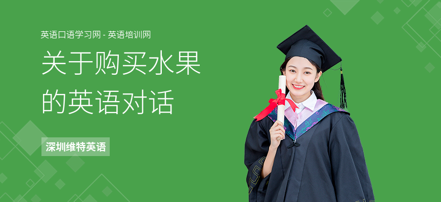 关于购买水果的英语对话