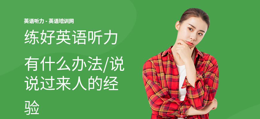 练好英语听力有什么办法,说说过来人的经验