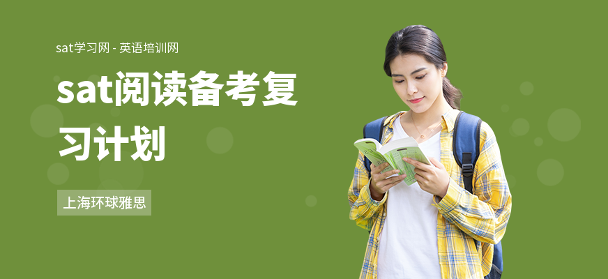 sat阅读备考复习计划