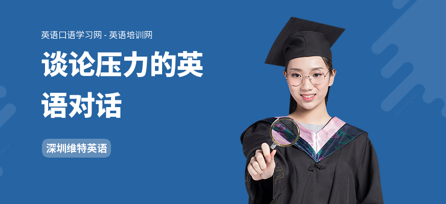 谈论压力的英语对话