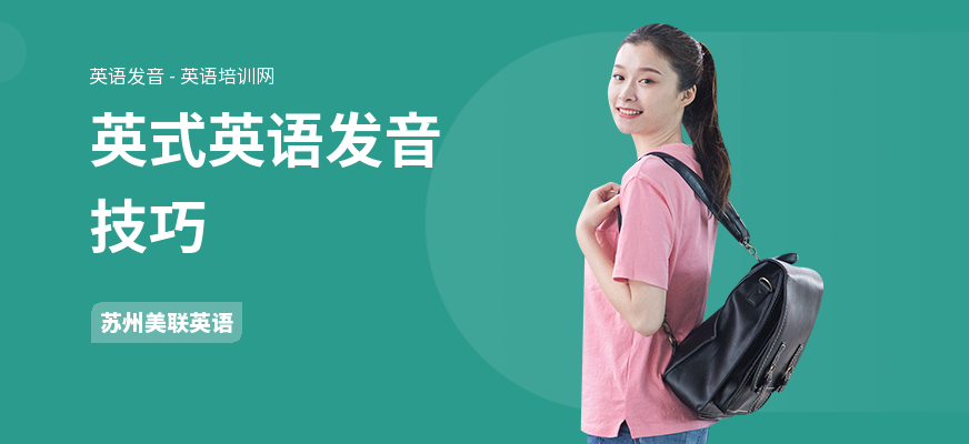 英式英语发音技巧