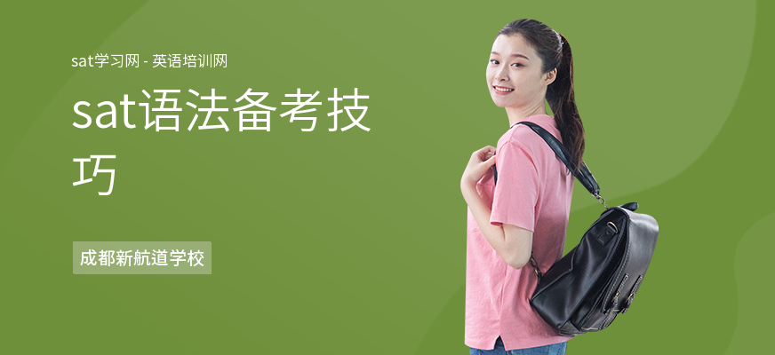 sat语法备考技巧