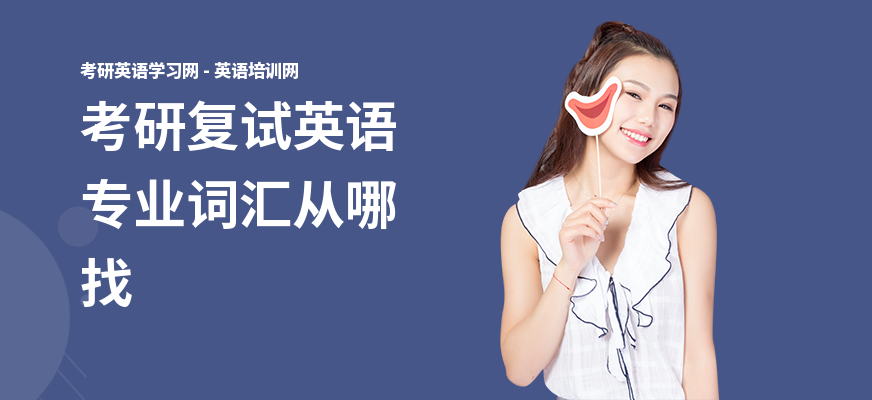 考研复试英语专业词汇从哪找