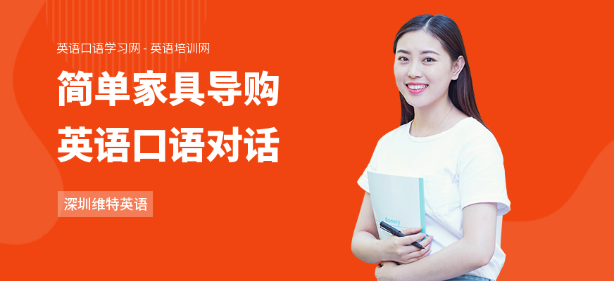 简单家具导购英语口语对话