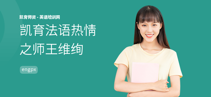 凯育法语热情之师王维绚