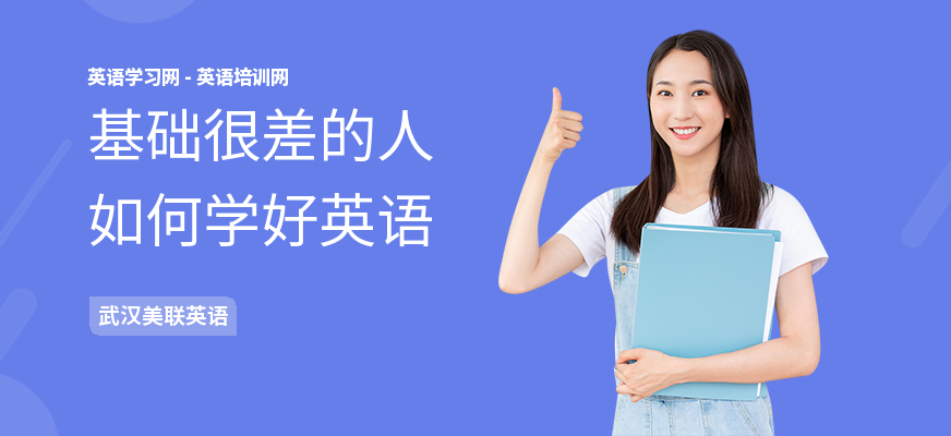 基础很差的人如何学好英语