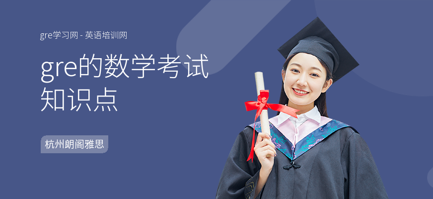 gre的数学考试知识点
