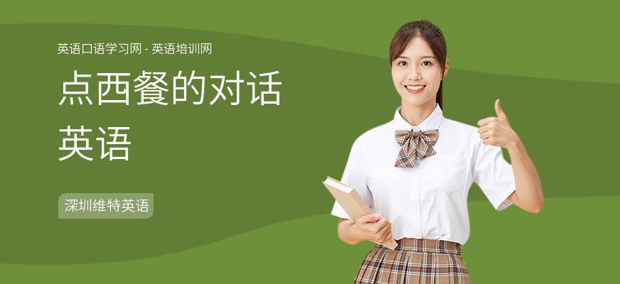点西餐的对话英语