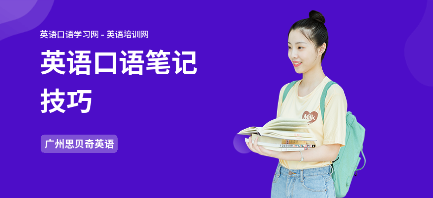 英语口语笔记技巧