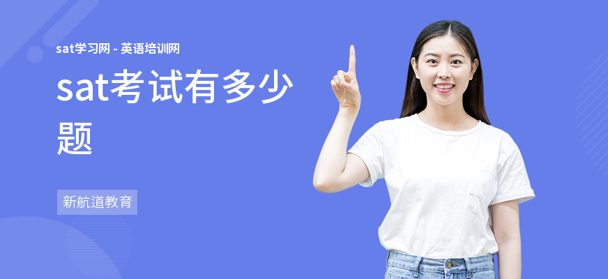 sat考试有多少题