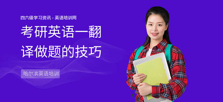 考研英语一翻译做题的技巧