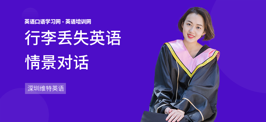 行李丢失英语情景对话