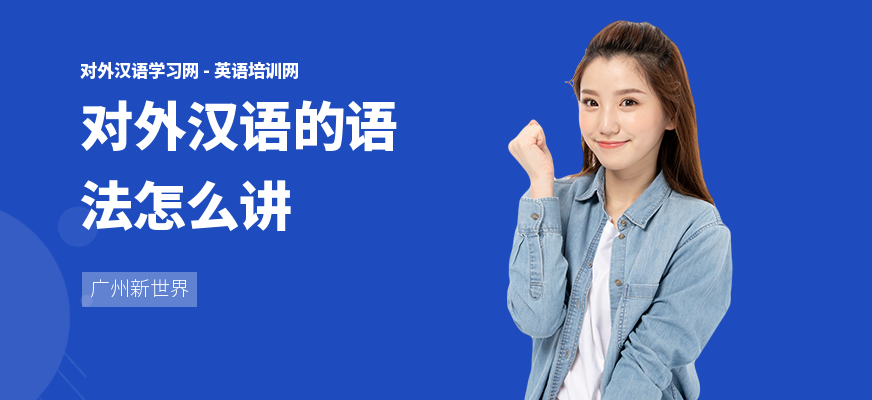 对外汉语的语法怎么讲