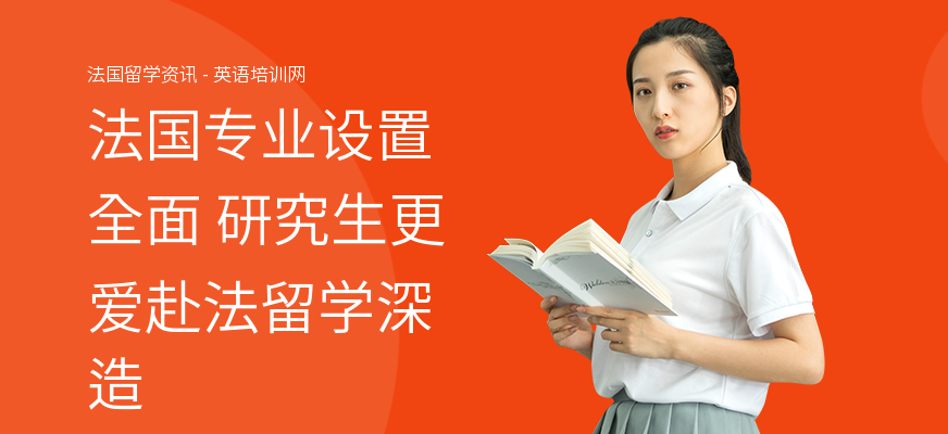 法国专业设置全面 研究生更爱赴法留学深造