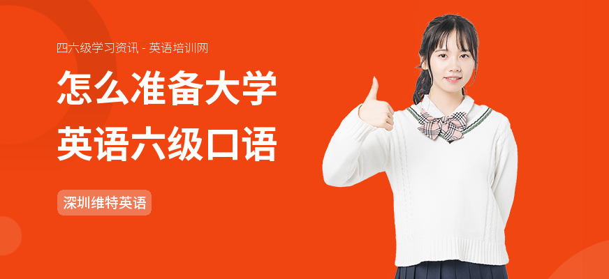 怎么准备大学英语六级口语