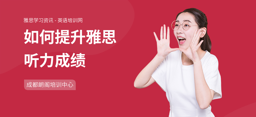 如何提升雅思听力成绩