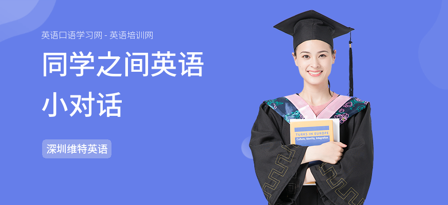 同学之间英语小对话