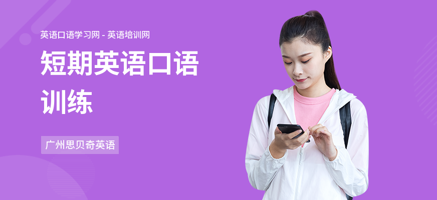 短期英语口语训练