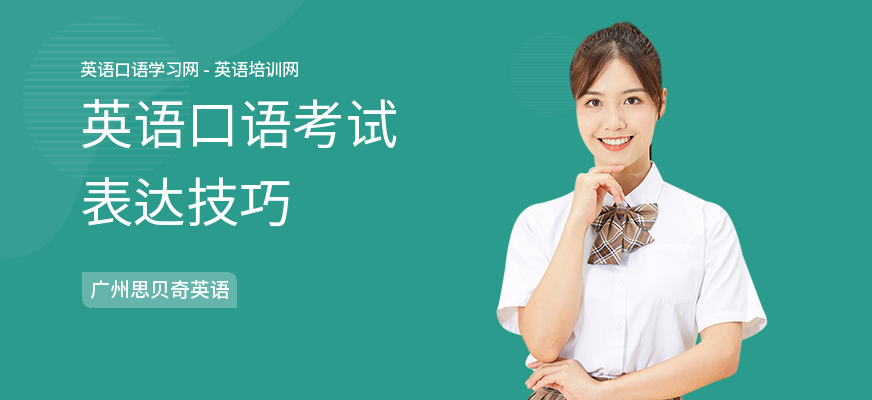英语口语考试表达技巧