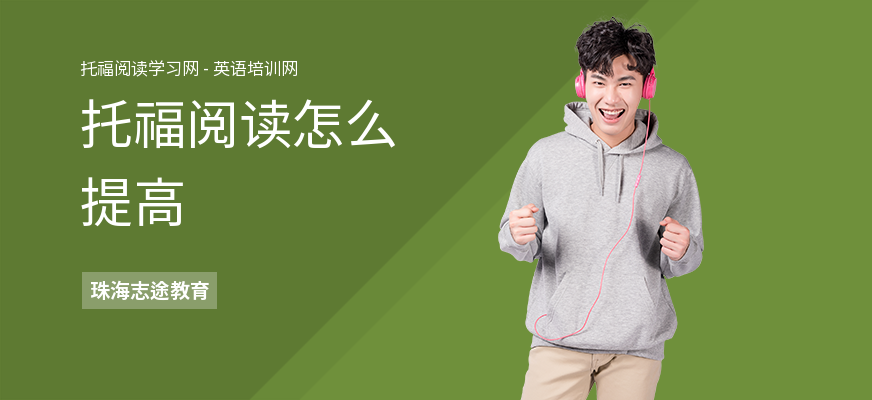 托福阅读怎么提高