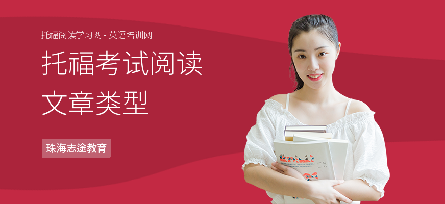 托福考试阅读文章类型